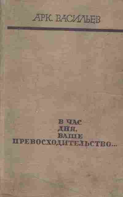 Книга Васильев А. В час дня, Ваше превосходительство, 11-2352, Баград.рф